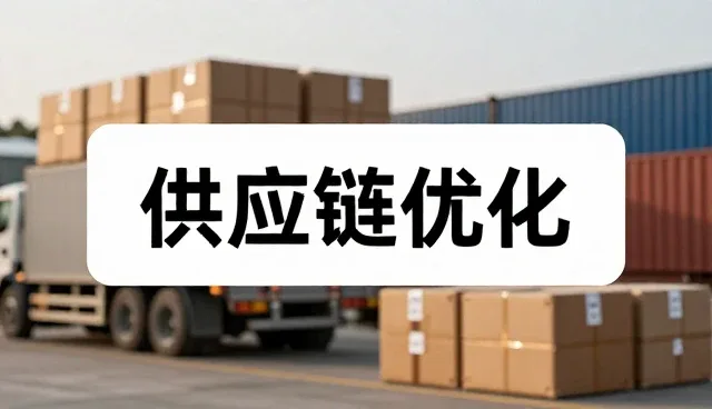 商品采购中的使用与维护建议实践指南